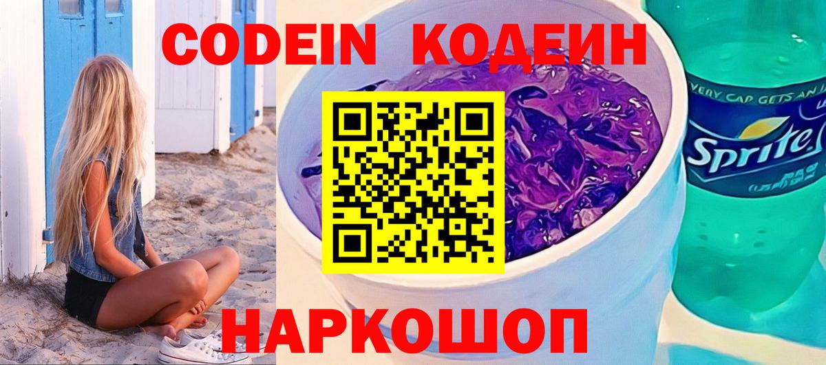 Кодеин напиток Lean (лин)  Вход с VPN  Codein Purple Drank  Балтийск 